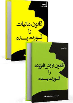کتب قانون مالیات مستقیم و ارزش افزوده