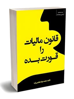 کتاب مالیات های مستقیم : قانون مالیات را قورت بده