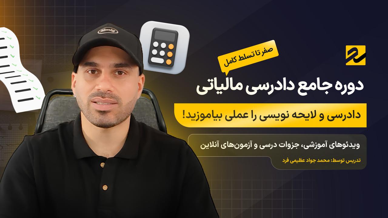 دوره آموزش دادرسی مالیاتی و لایحه نویسی