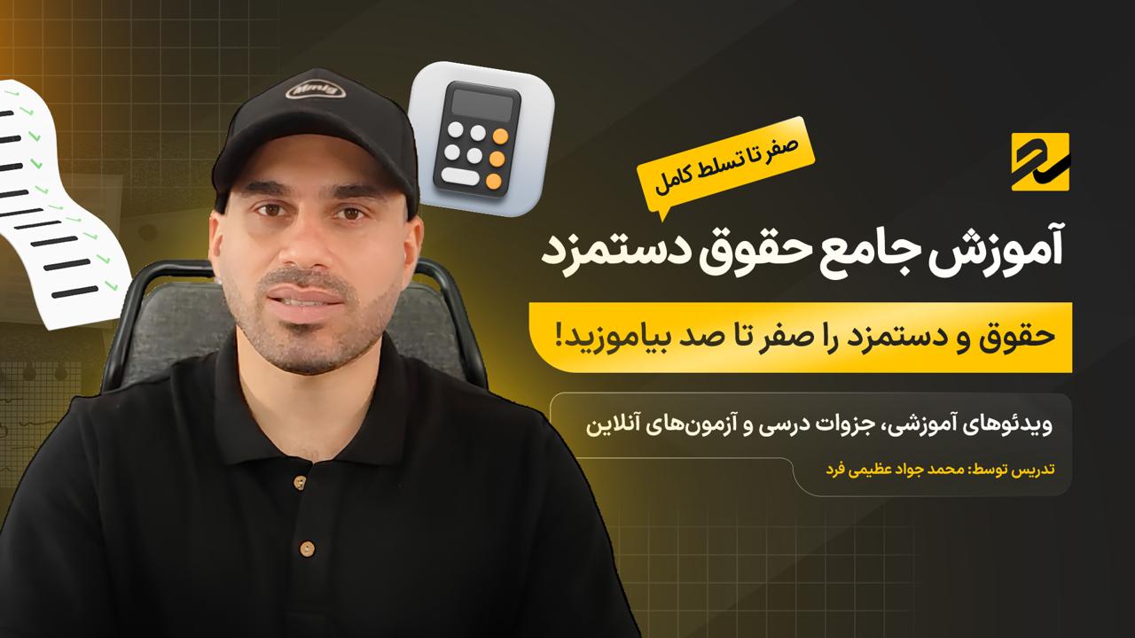آموزش صفر تا صد حقوق دستمزد ۱۴۰۵