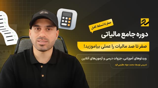 دوره جامع مالیاتی از صفر تا تسلط کامل