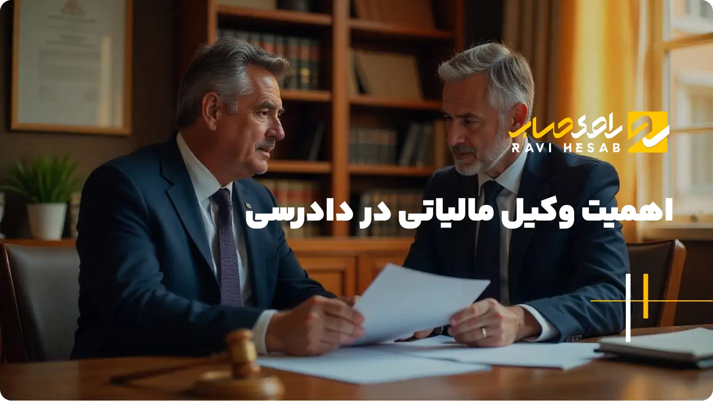  اهمیت وکیل مالیاتی در دادرسی