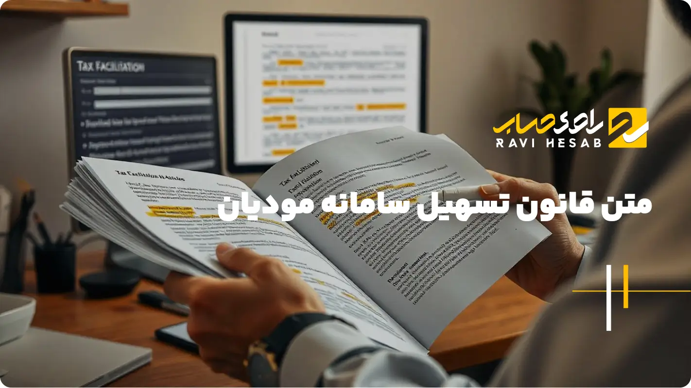  قانون تسهیل سامانه مودیان (ماده ۳ - ماده ۷ و …) + ویدئو آموزشی و PDF