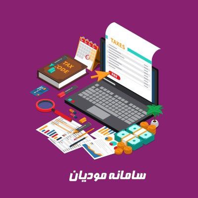  چه اشخاصی مشمول ثبت نام در سامانه مودیان هستند؟