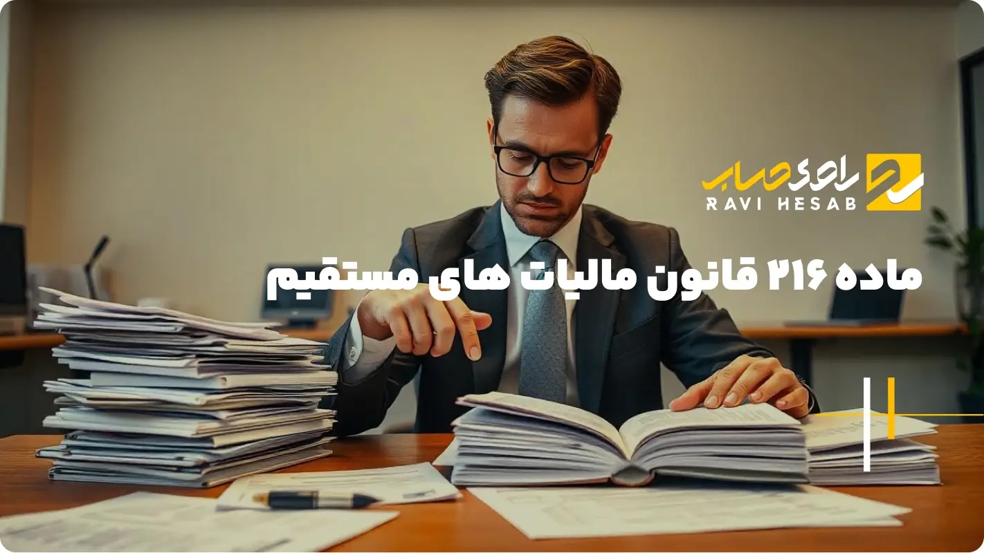  تفسیر کامل ماده ۲۱۶ قانون مالیات های مستقیم و کاربردهای آن