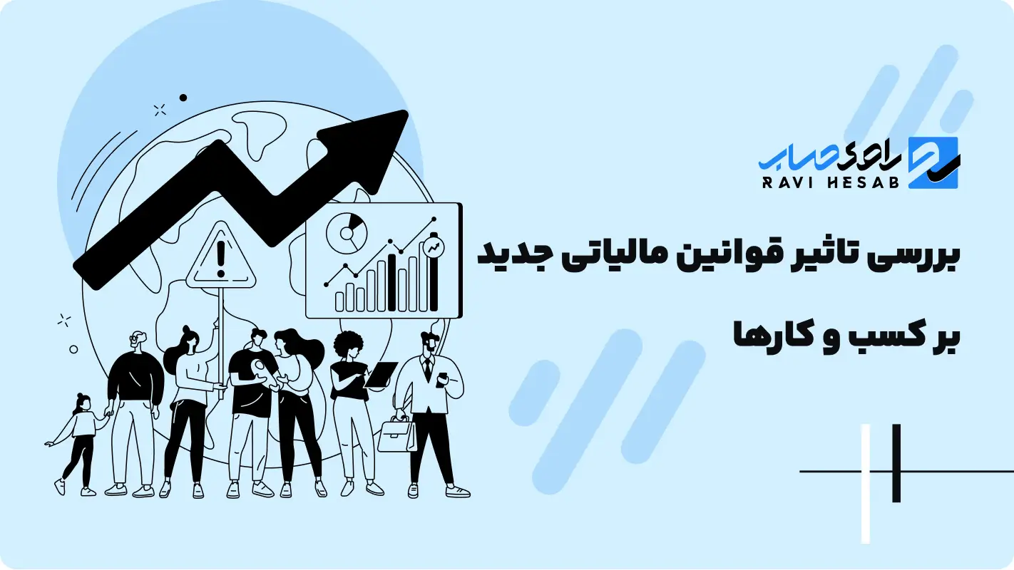  بررسی تاثیر قوانین مالیاتی جدید بر کسب و کارها