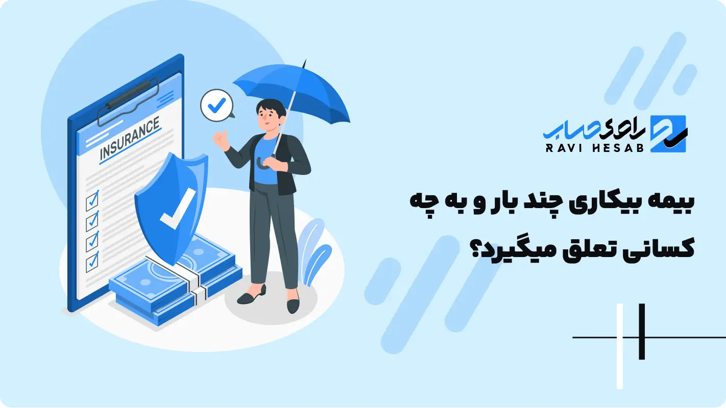  از شرایط ویژه مالی بیمه گذاران برای بیمه بیکاری مطلع باشید