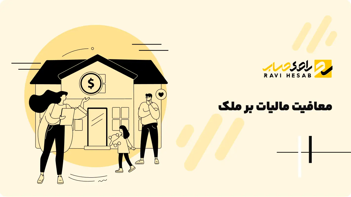  معافیت مالیات بر ملک