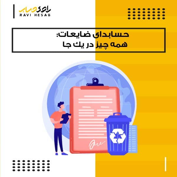  حسابداری ضایعات: همه چیز در یک جا