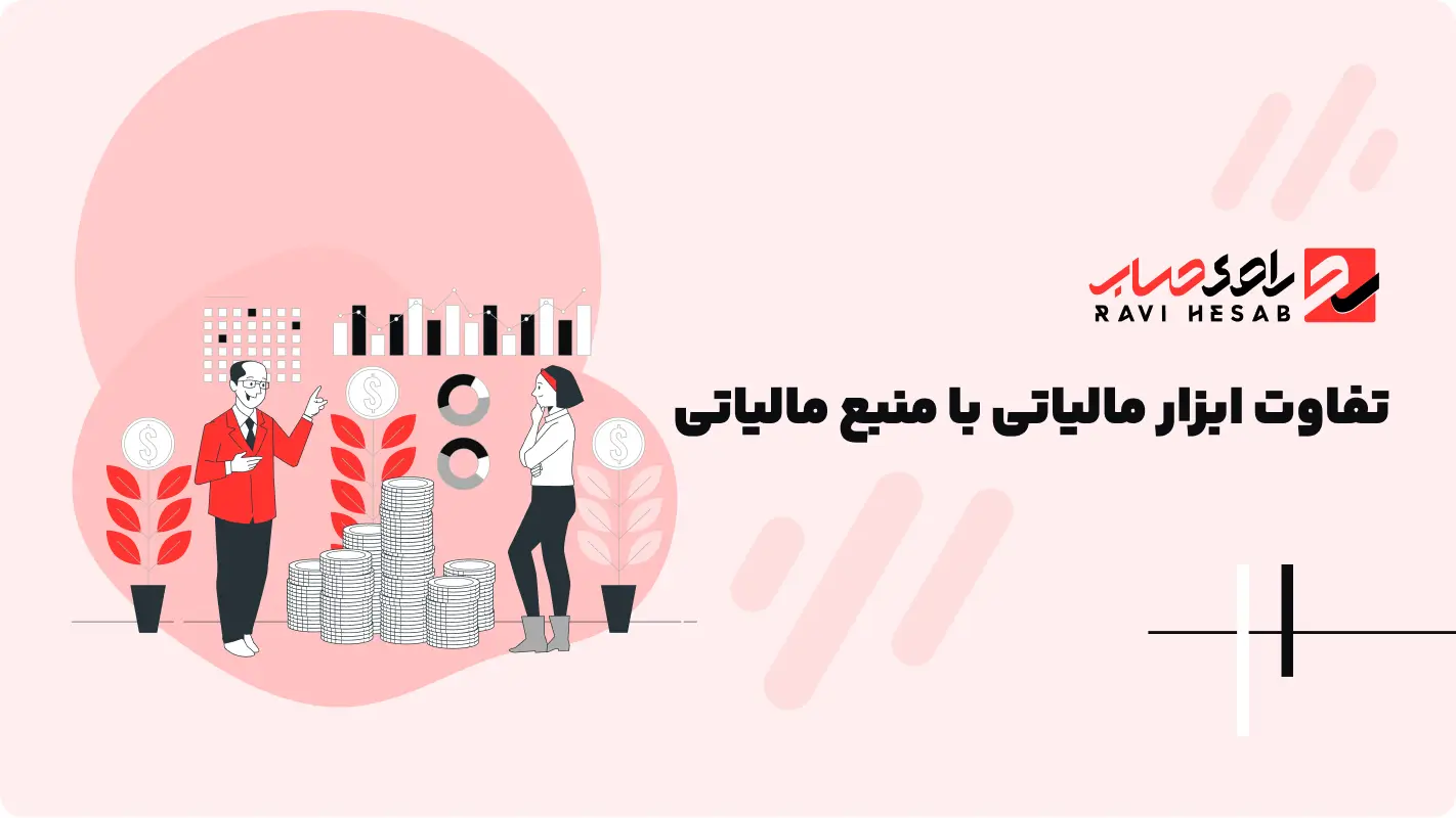  تفاوت ابزار مالیاتی با منبع مالیاتی