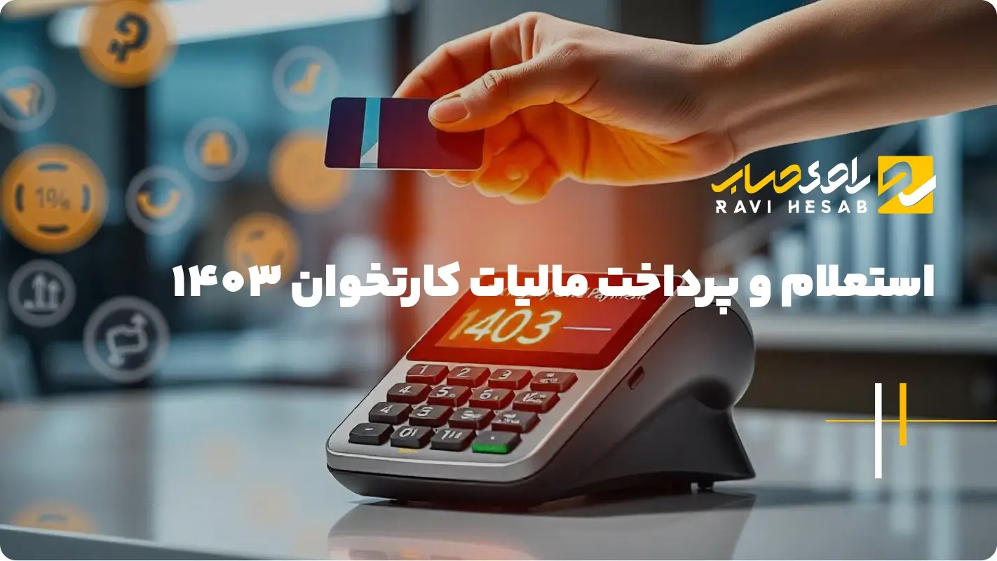  آموزش استعلام مالیات کارتخوان با کد ملی