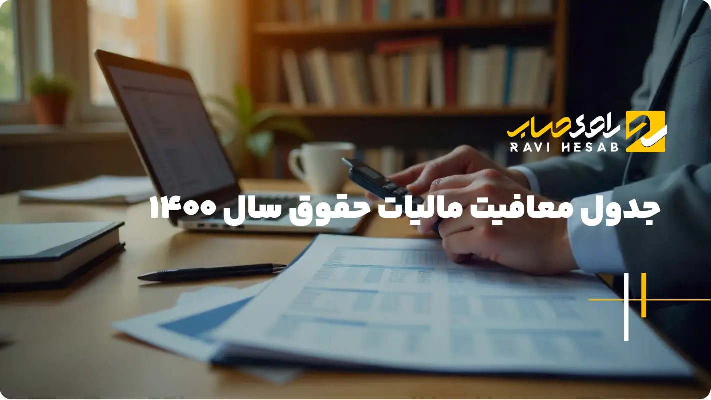  جدول معافیت مالیات حقوق سال ۱۴۰۰