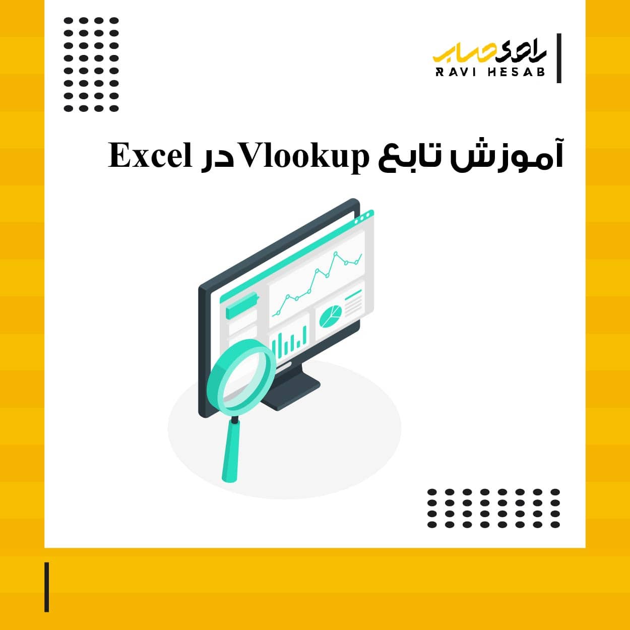  آموزش تابع Vlookup