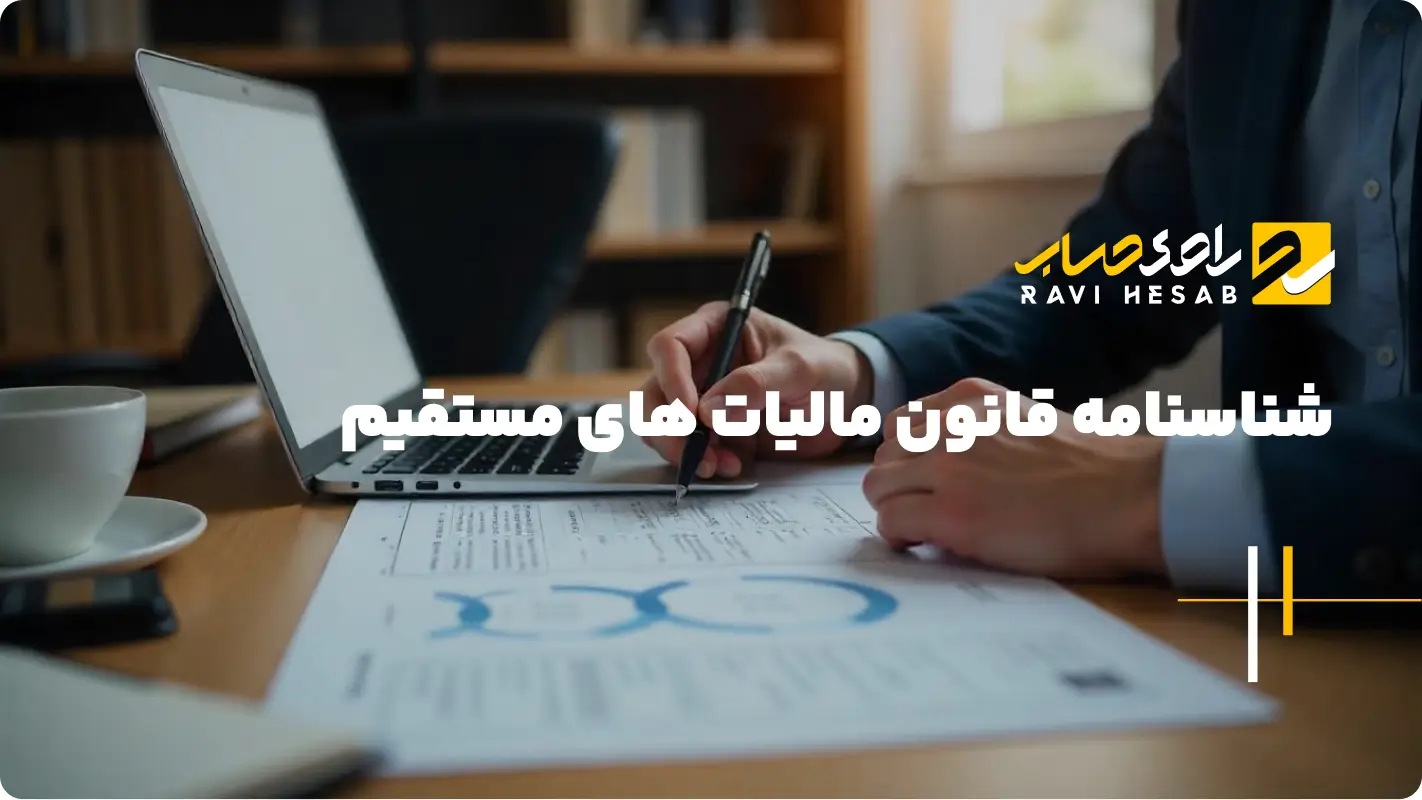  شناسنامه قانون مالیات های مستقیم