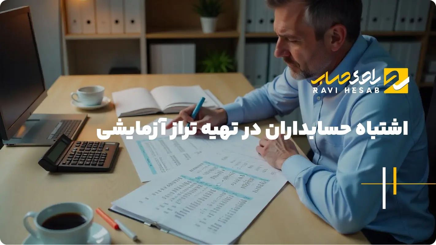  اشتباه حسابداران در تهیه تراز آزمایشی