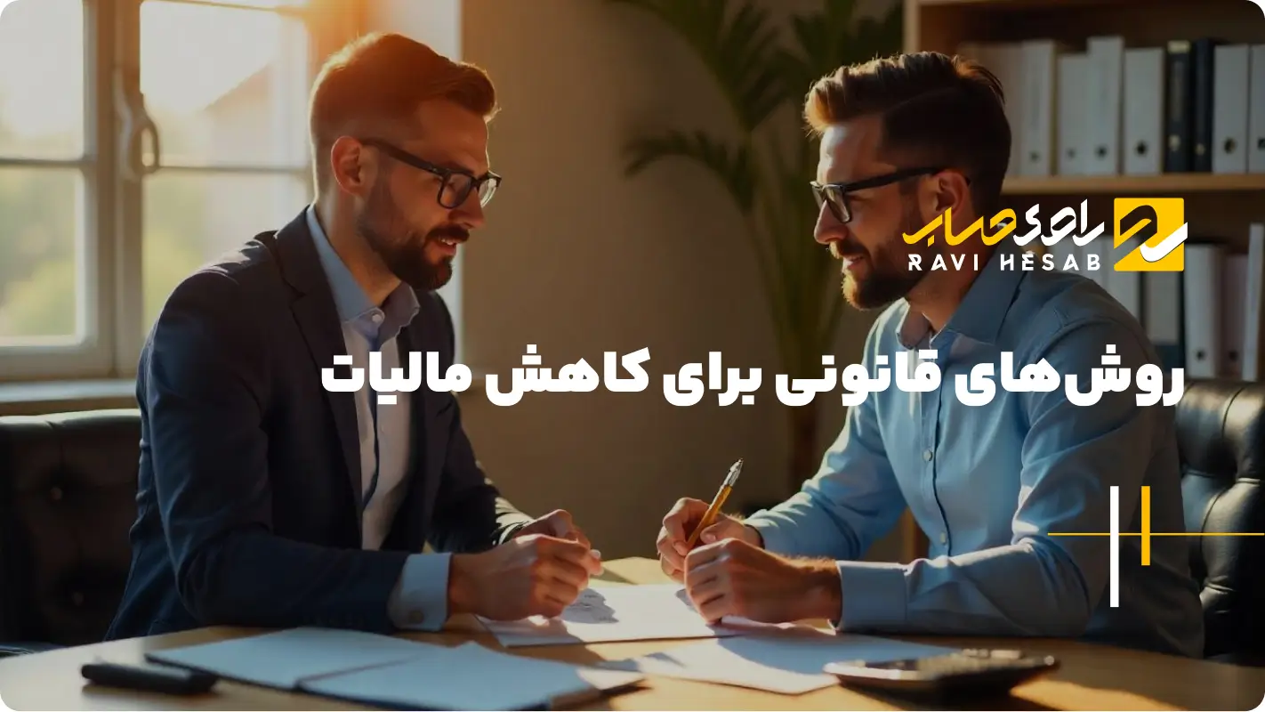  روش‌های قانونی برای کاهش مالیات