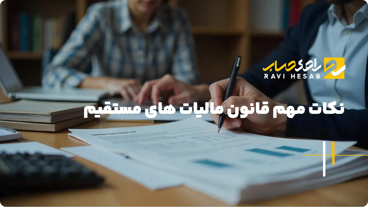  نکات مهم قانون مالیات های مستقیم