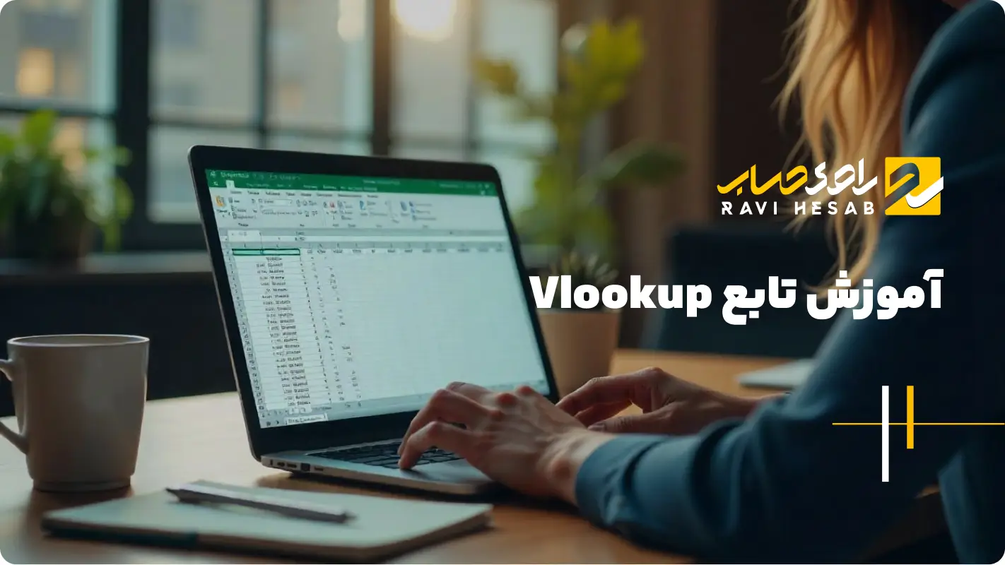  آموزش تابع Vlookup