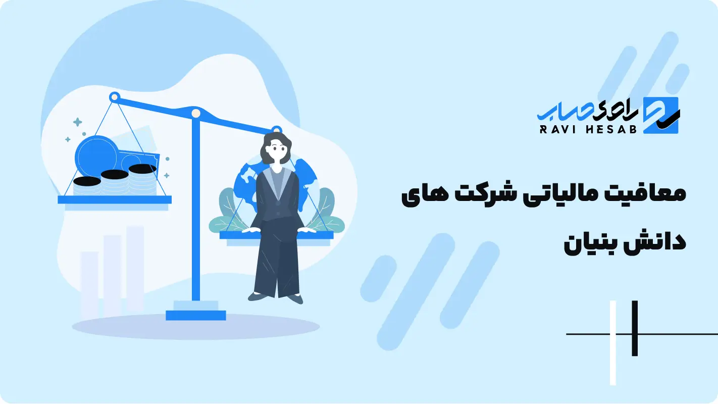  معافیت مالیاتی شرکت های دانش بنیان