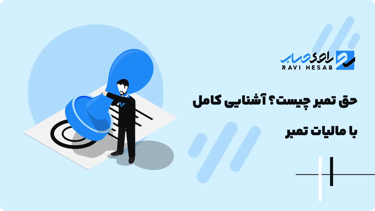  حق تمبر چیست؟ آشنایی کامل با مالیات تمبر