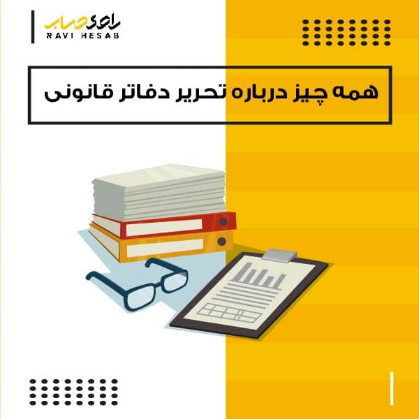  همه چیز درباره تحریر دفاتر قانونی