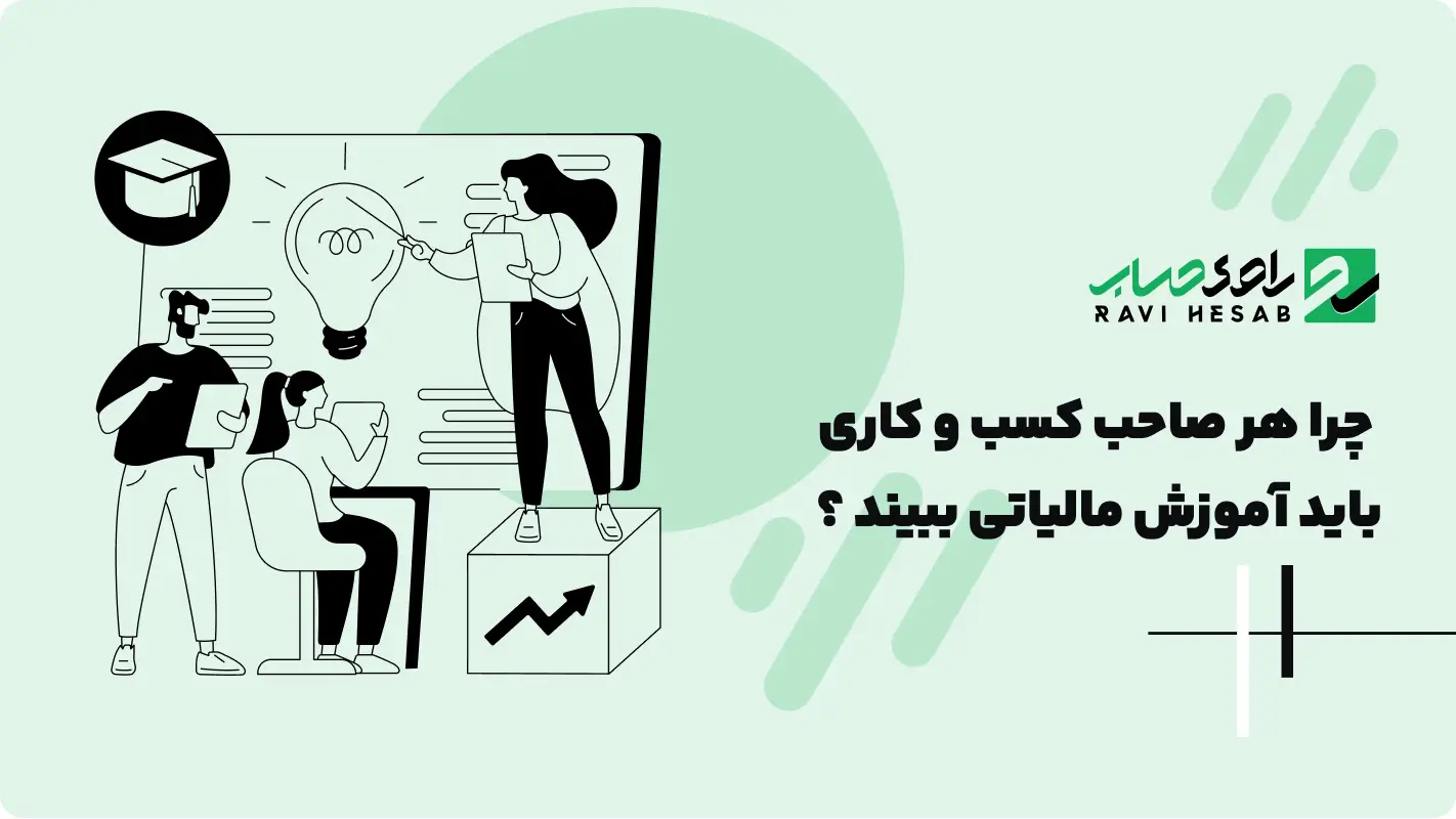  چرا هر صاحب کسب و کاری باید آموزش مالیاتی ببیند ؟