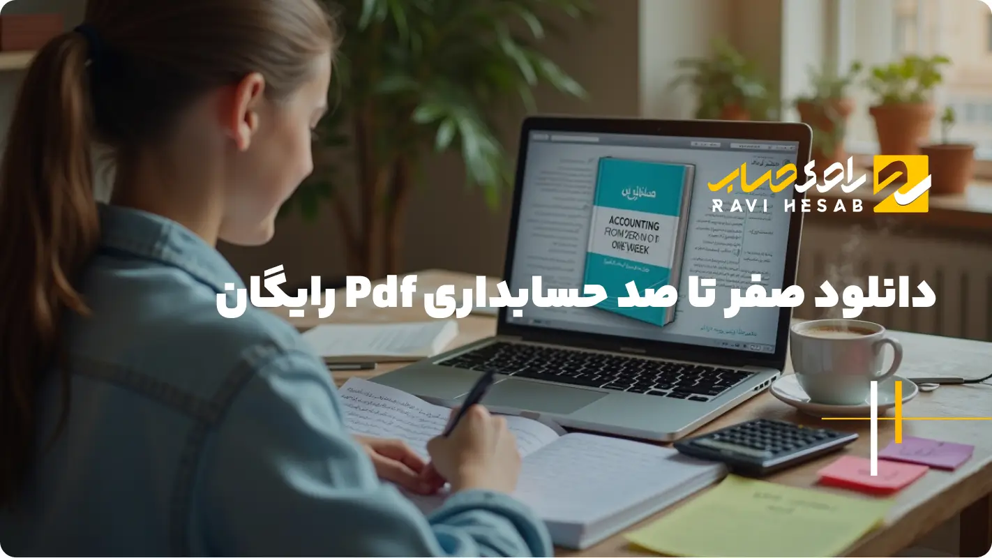  کتاب صفر تا صد حسابداری در یک هفته