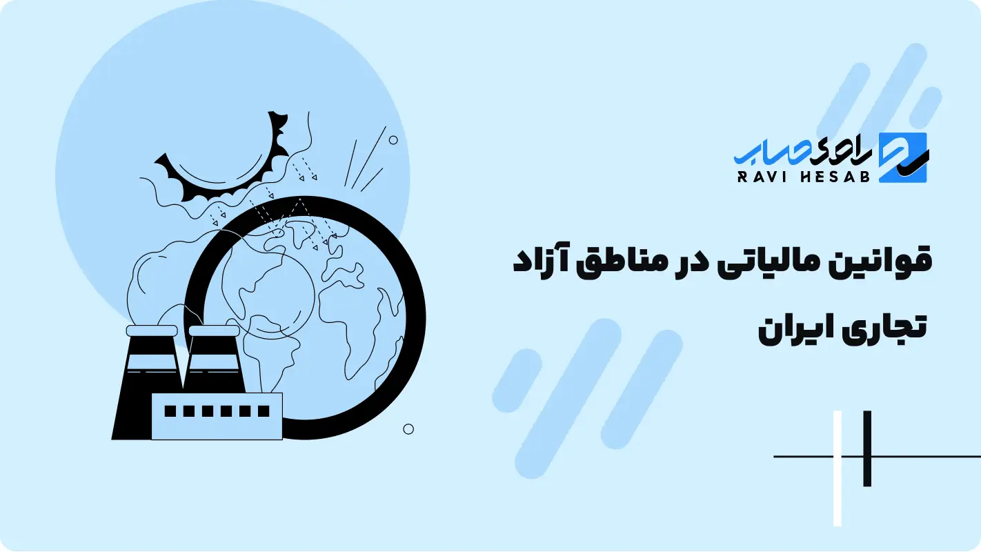  قوانین مالیاتی در مناطق آزاد تجاری ایران