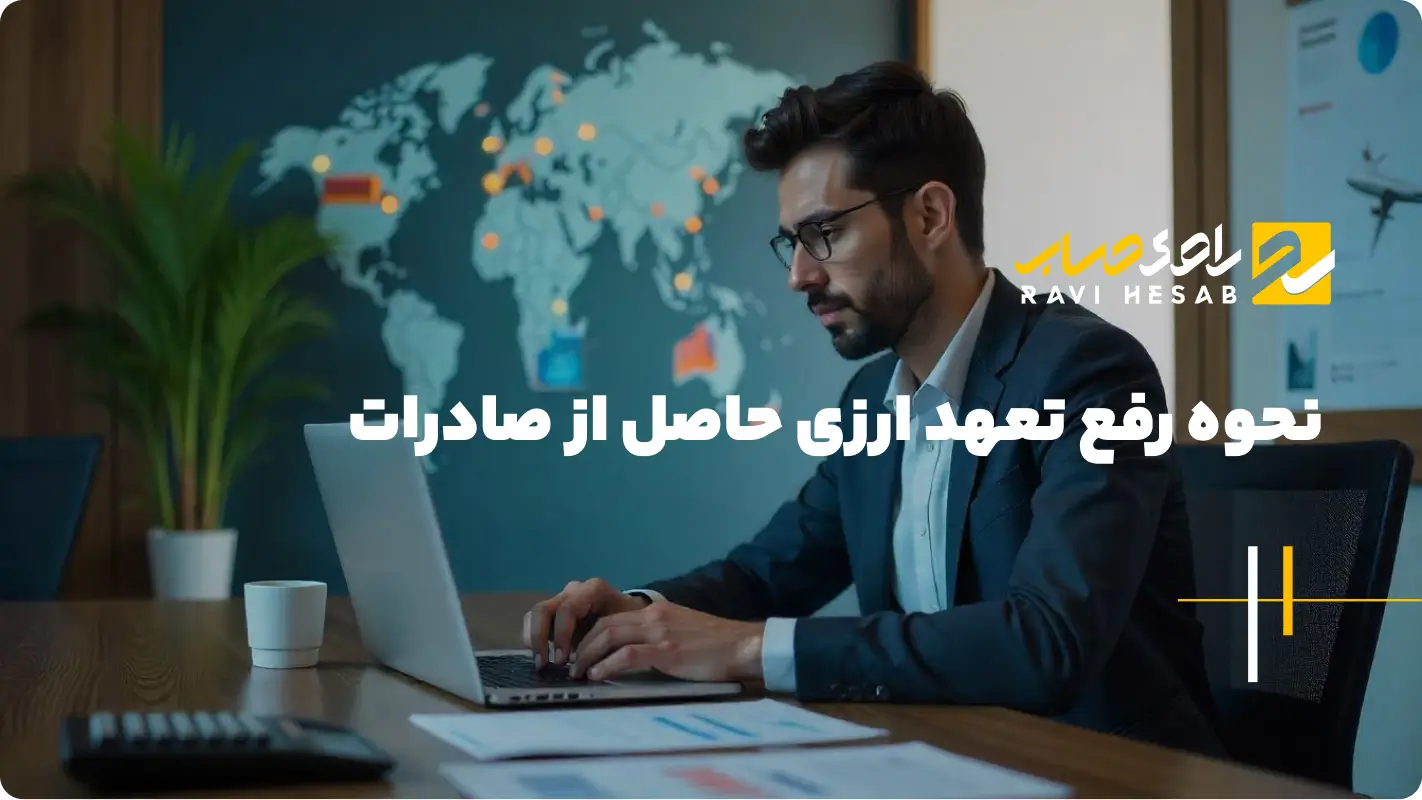  نحوه رفع تعهد ارزی حاصل از صادرات