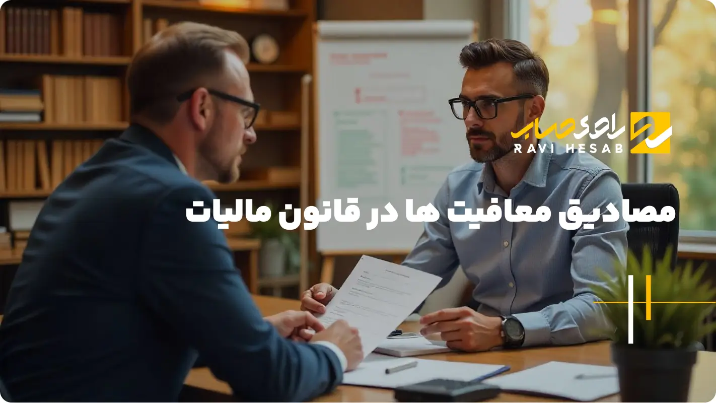  مصادیق معافیت ها در قانون مالیات