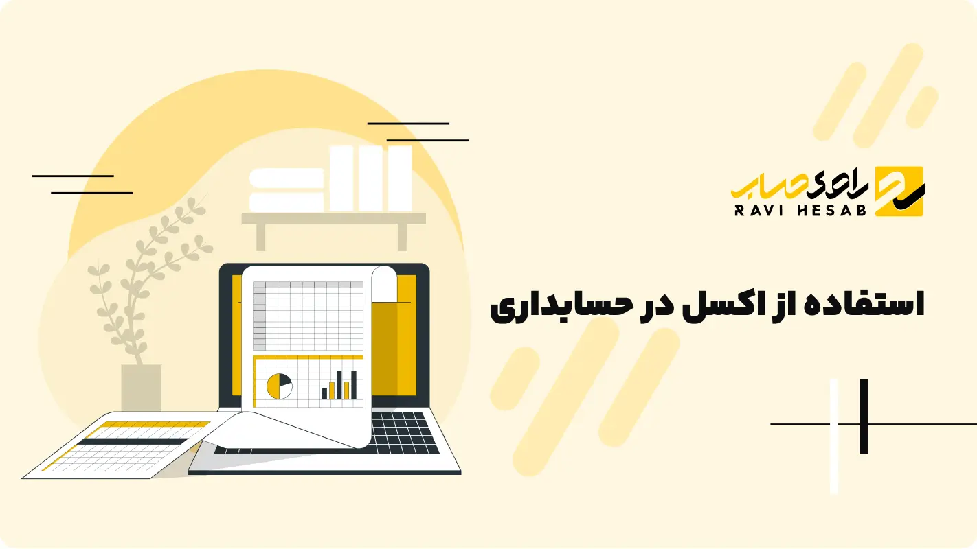  استفاده از اکسل در حسابداری