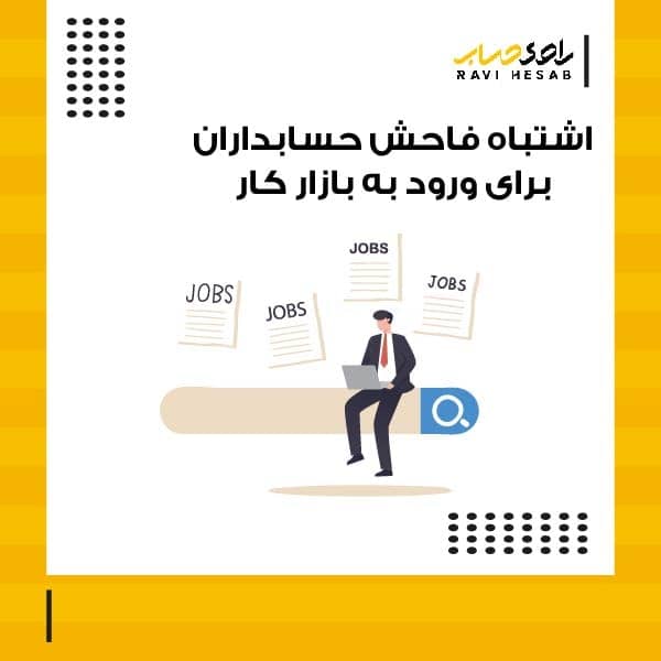  اشتباه فاحش حسابداران برای ورود به بازار کار