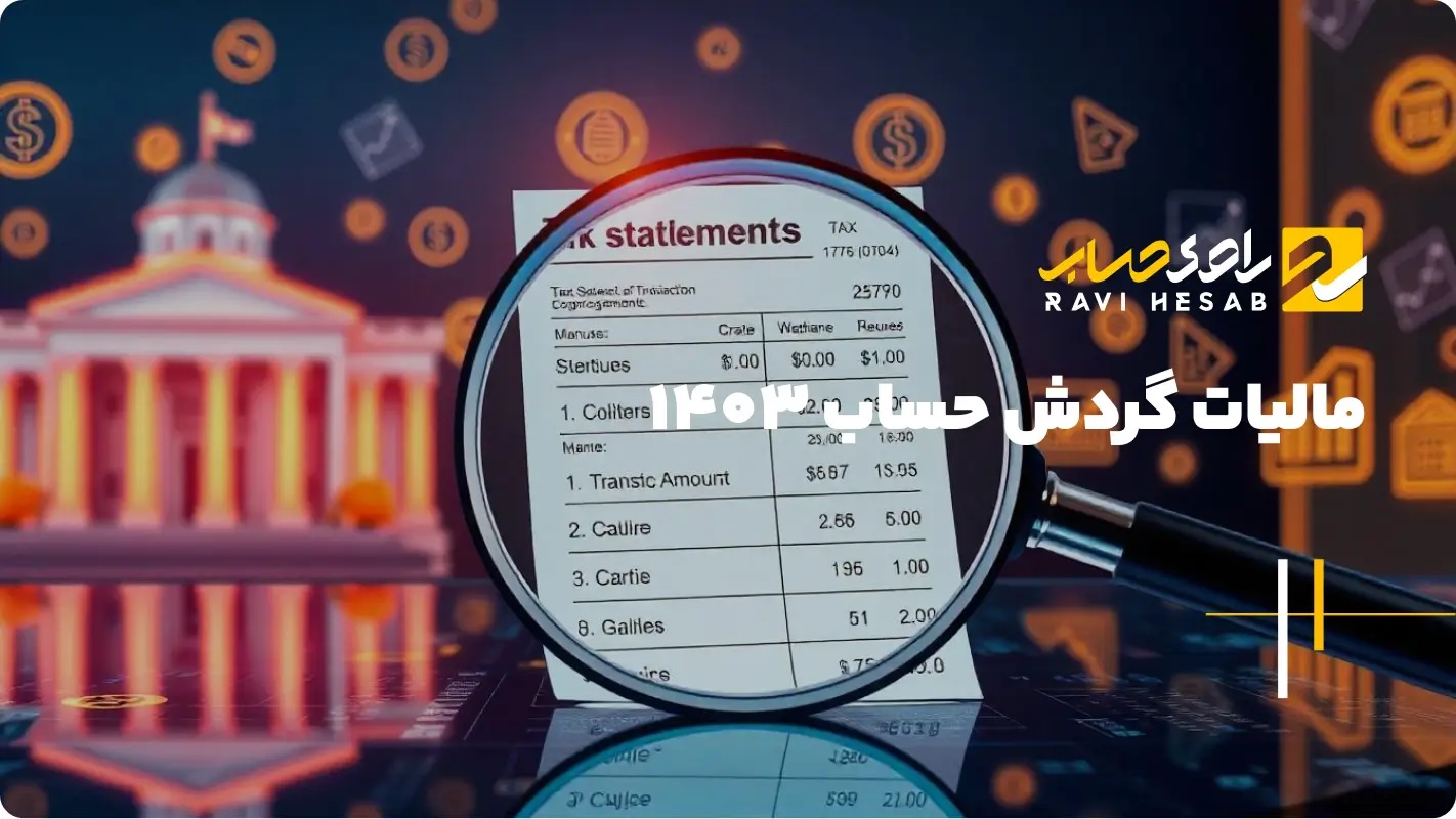  قوانین و نحوه محاسبه مالیات گردش حساب بانکی در سال 1403