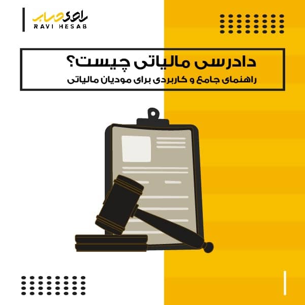  دادرسی مالیاتی چیست؟ راهنمای جامع و کاربردی برای مودیان مالیاتی