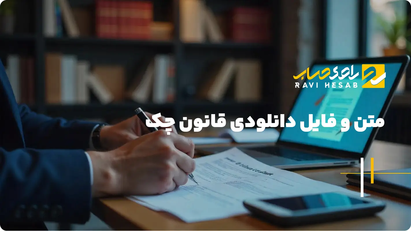  متن و فایل دانلودی قانون چک