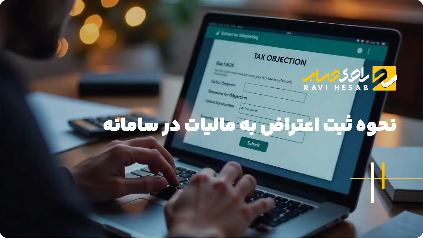  نحوه ثبت اعتراض به مالیات در سامانه