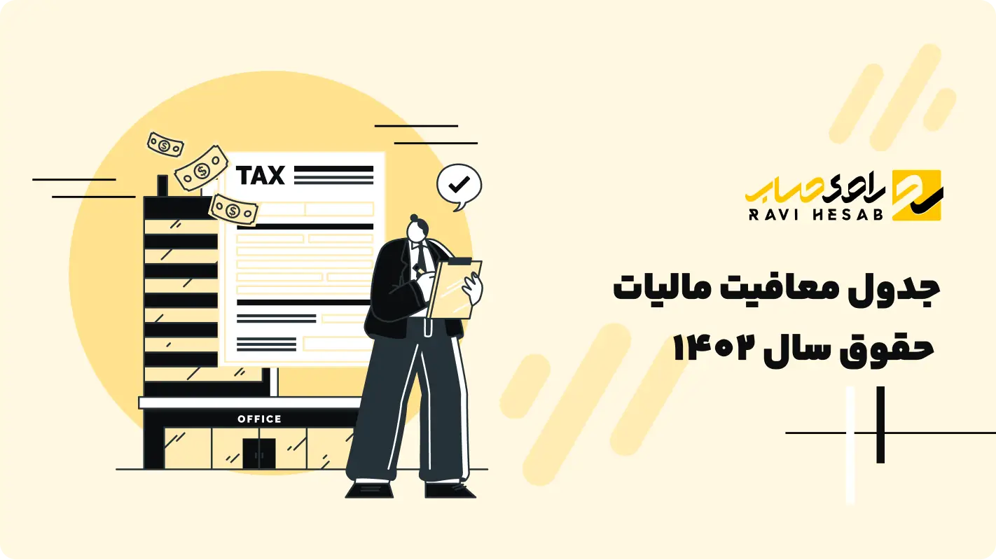  جدول معافیت مالیات حقوق سال 1402