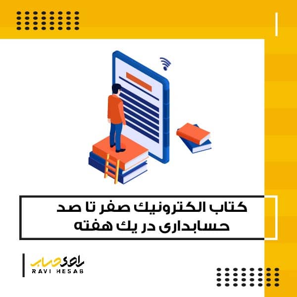  کتاب الکترونیکی صفر تا صد حسابداری در یک هفته