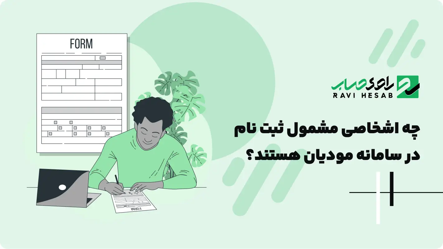  چه اشخاصی مشمول ثبت نام در سامانه مودیان هستند؟