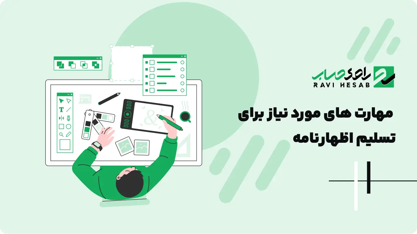  مهارت های مورد نیاز برای تسلیم اظهارنامه