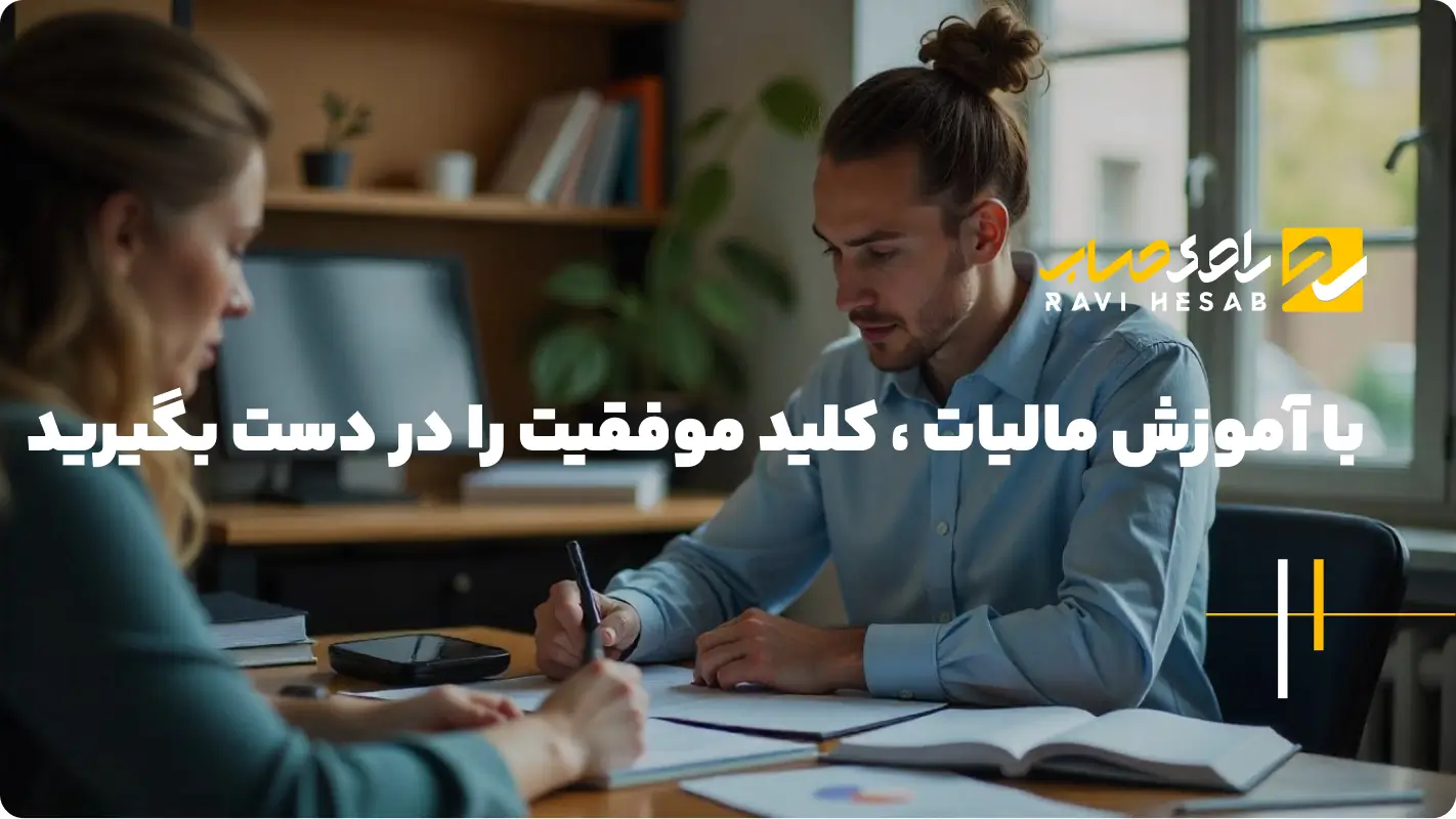  فرصت‌های شغلی و درآمدزایی در حوزه مالیات