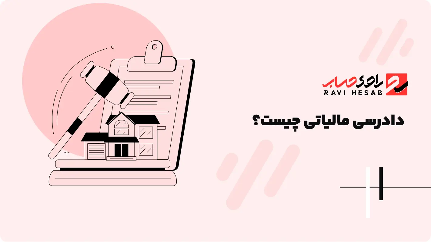  دادرسی مالیاتی چیست؟ راهنمای جامع و کاربردی برای مودیان مالیاتی