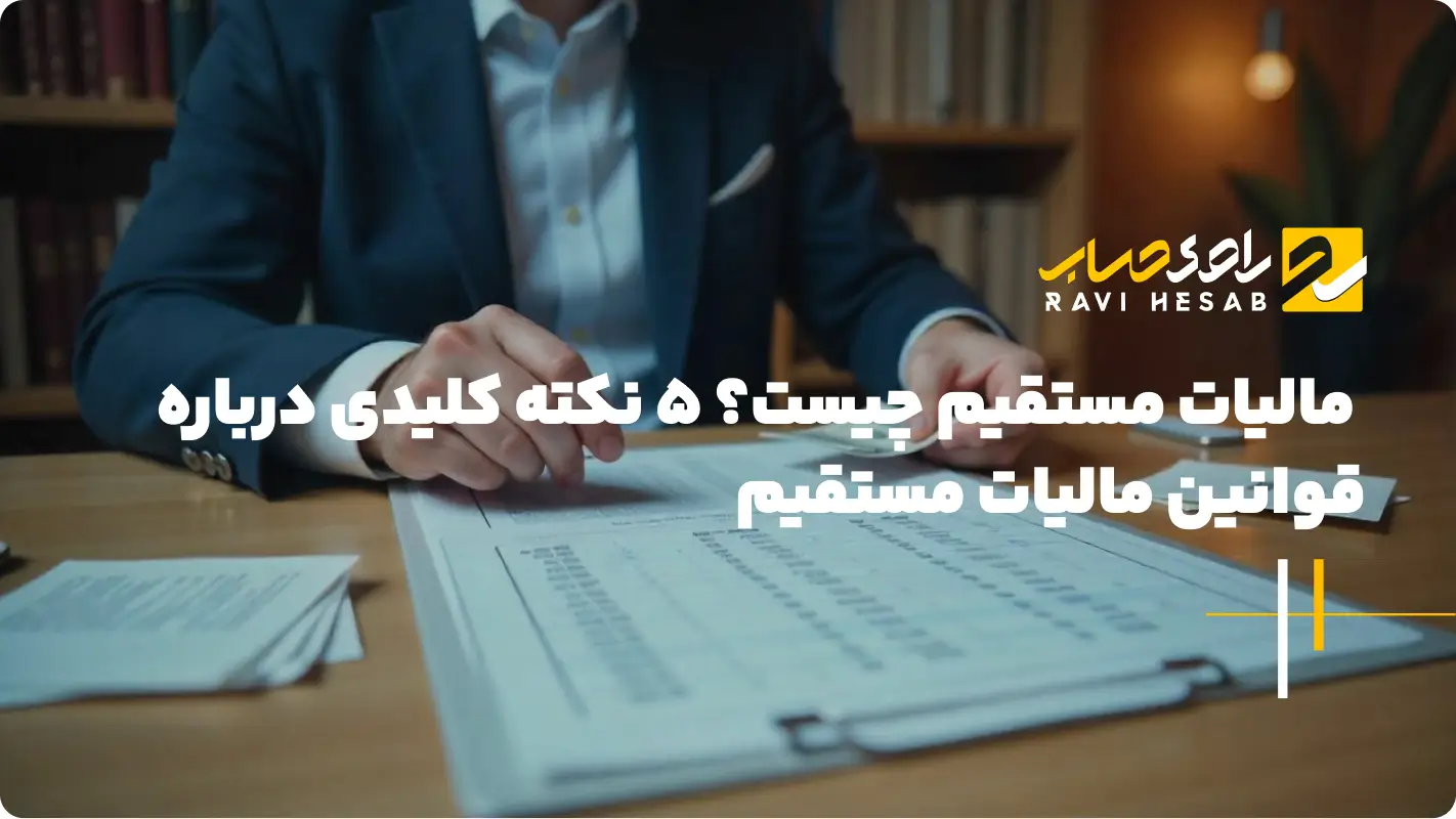  مالیات مستقیم چیست؟ راهنمای کامل تعریف، انواع، قوانین و نکات مهم