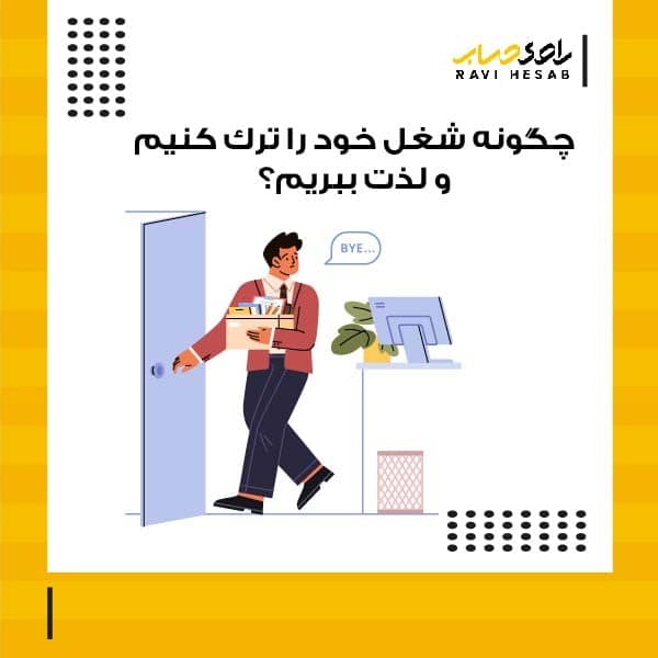  چگونه شغل خود را ترک کنیم و لذت ببریم؟