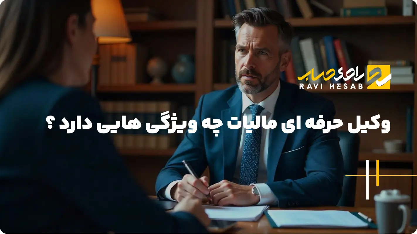  وکیل حرفه ای مالیاتی : نقش، وظایف و ویژگی‌های یک وکیل مالیاتی حرفه ای