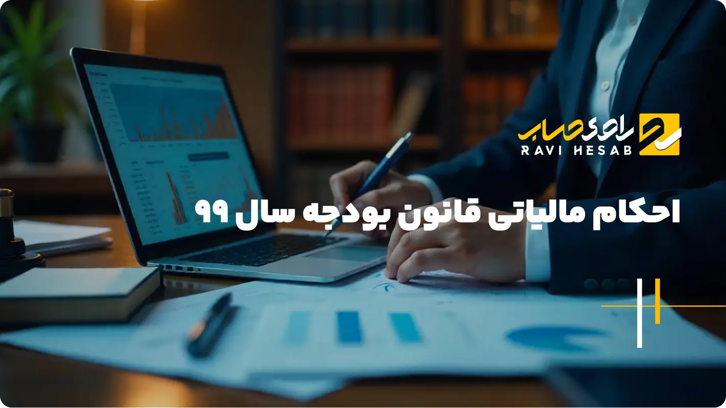  احکام مالیاتی قانون بودجه سال 99