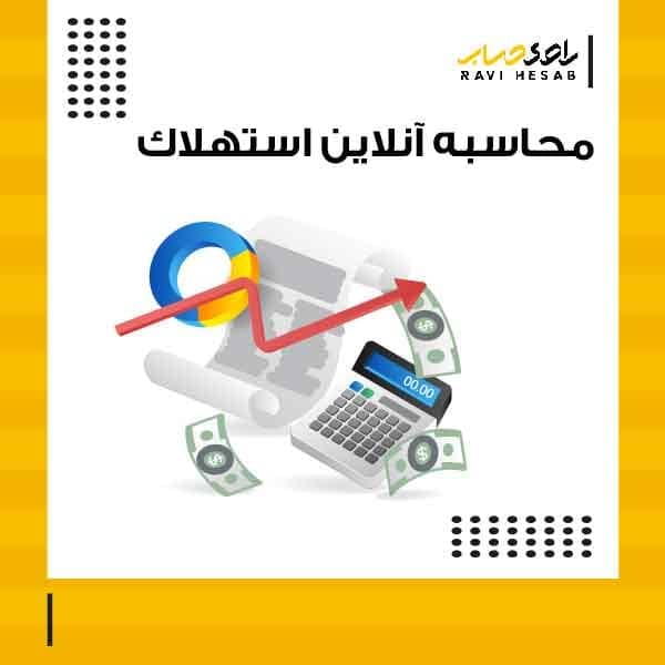  محاسبه انلاین استهلاک