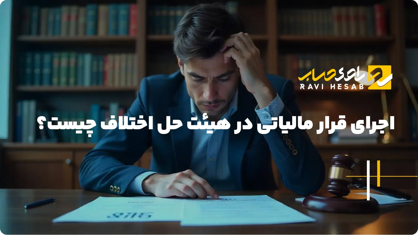  اجرای قرار مالیاتی چیست و چرا اهمیت دارد؟