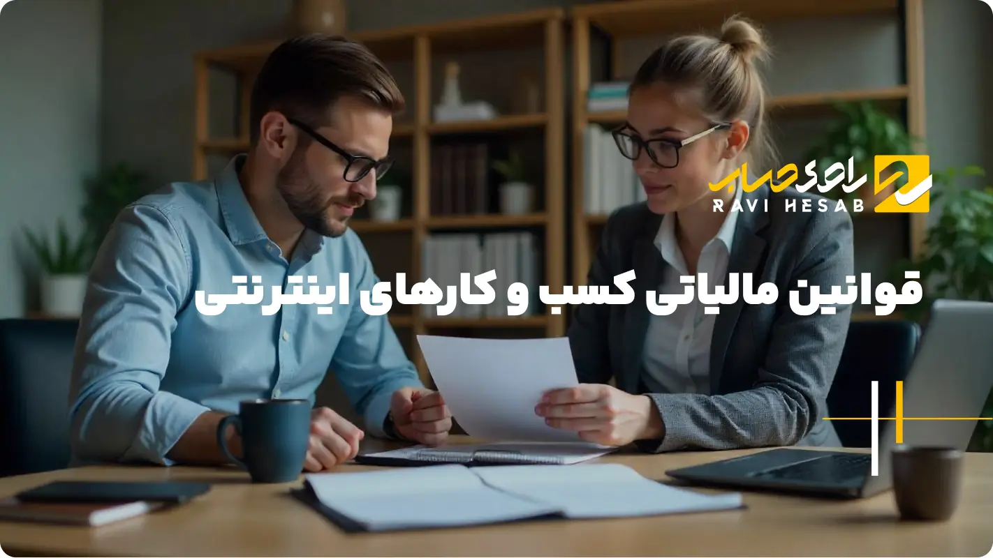  قوانین مالیاتی کسب و کارهای اینترنتی