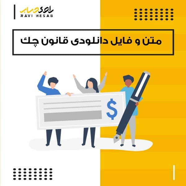  متن و فایل دانلودی قانون چک